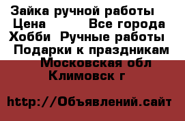 Зайка ручной работы  › Цена ­ 700 - Все города Хобби. Ручные работы » Подарки к праздникам   . Московская обл.,Климовск г.